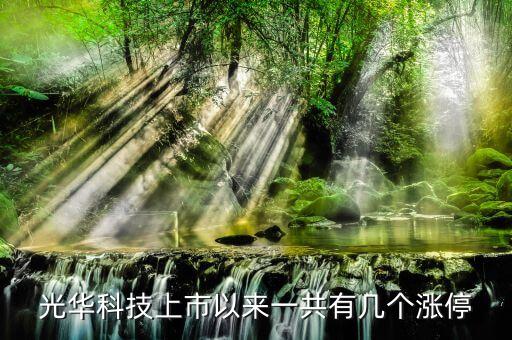 002741光華科技是什么股，光華科技上市以來一共有幾個漲停