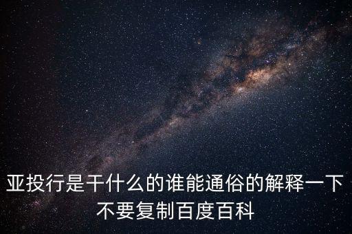 亞洲投行是什么，什么叫亞洲投資銀行