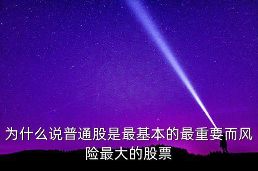 為什么投資普通股，購買普通股票是投資的一部分嗎
