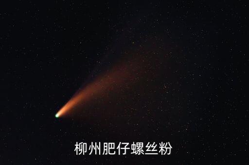 柳州土豪螺螄粉叫什么名字，柳州原來華橋旁邊的那家螺絲粉搬克乃了名字好象喊奏昌華鮮吧