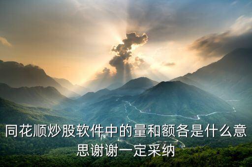 同花順量與額代表什么，同花順炒股軟件中的量和額各是什么意思謝謝一定采納