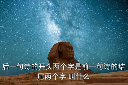 什么叫蟬聯(lián)，后一句詩的開頭兩個字是前一句詩的結(jié)尾兩個字 叫什么
