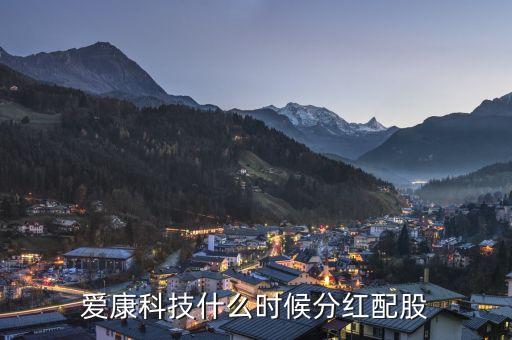 愛康科技什么時(shí)候送股，600255什么時(shí)候送股