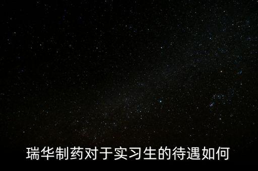 瑞華藥業(yè)為什么倒了，成都哪里有賣多動癥藥品擇思達(dá)