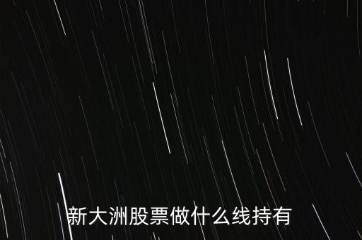 新大洲什么時候復牌，新大洲股票什么時候開盤