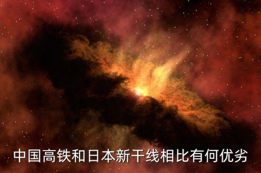 日本高鐵為什么比不上中國高鐵，中國高鐵和日本新干線相比有何優(yōu)劣