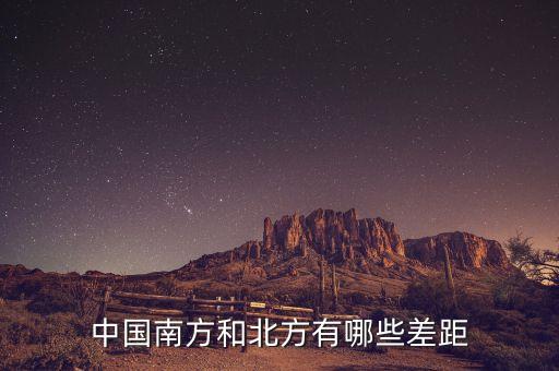 南方的富豪與北方的富豪分別在做什么，中國(guó)南方和北方有哪些差距