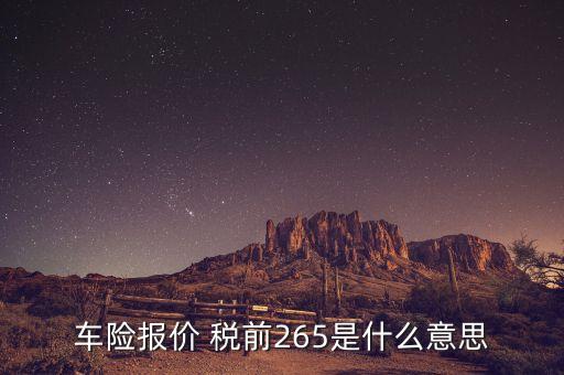 車險(xiǎn)報(bào)價(jià)是什么意思，請(qǐng)問(wèn)這是什么意思啊Auto Insurance Quotes