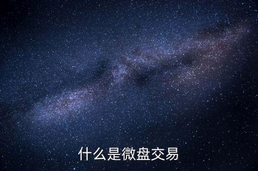 現(xiàn)貨微盤交易是什么，現(xiàn)貨微盤是什么