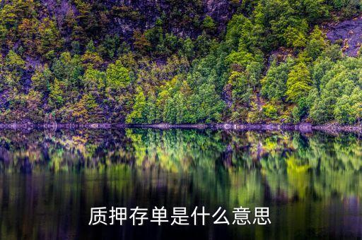 銀行質(zhì)押回存什么意思，質(zhì)押存單是什么意思