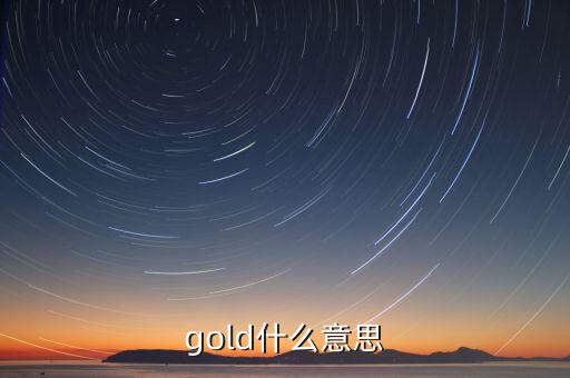 金控平臺什么意思，gold什么意思