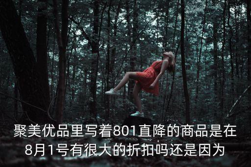 聚美優(yōu)品跌到什么時(shí)候，聚美優(yōu)品這次折扣幾天啊