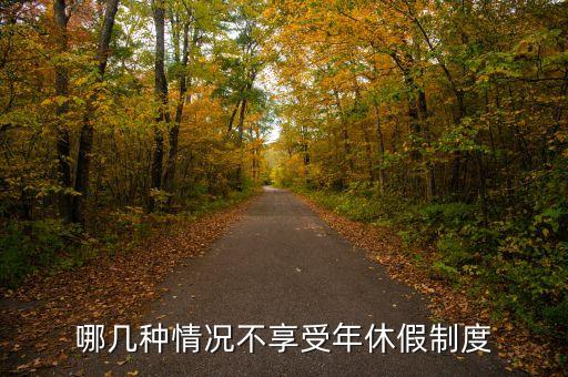 什么情況不能享受帶薪年休假，哪幾種情況不享受年休假制度