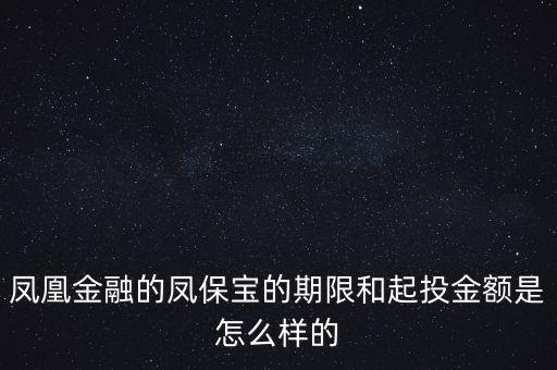 鳳凰金融投資什么項(xiàng)目比較好，我想在鳳凰金融投資有什么好產(chǎn)品嗎