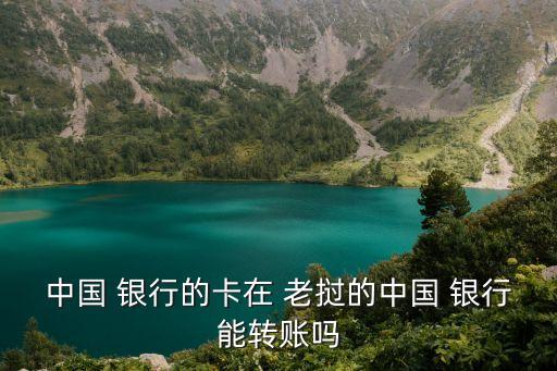 老撾老中銀行,老撾幣在中國哪個(gè)銀行可以換