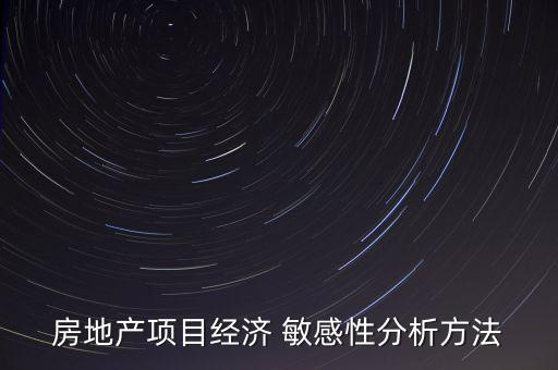 房地產項目經濟 敏感性分析方法