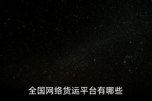 全國網(wǎng)絡貨運平臺有哪些