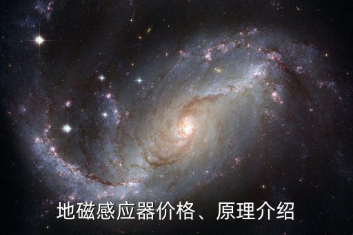 地磁感應(yīng)器價格、原理介紹