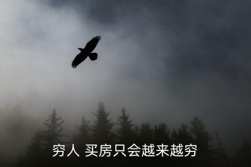 窮人 買(mǎi)房只會(huì)越來(lái)越窮