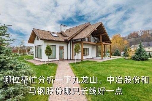 哪位幫忙分析一下九龍山、中冶股份和馬鋼股份哪只長線好一點(diǎn)