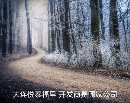 香河富泰房地產開發(fā)總公司