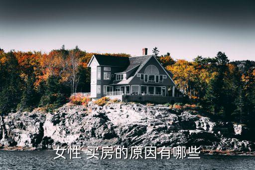 女性 買(mǎi)房的原因有哪些