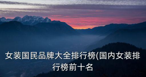 女裝國民品牌大全排行榜(國內女裝排行榜前十名