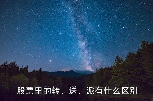  股票里的轉(zhuǎn)、送、派有什么區(qū)別