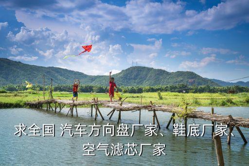 求全國 汽車方向盤廠家、鞋底廠家、空氣濾芯廠家