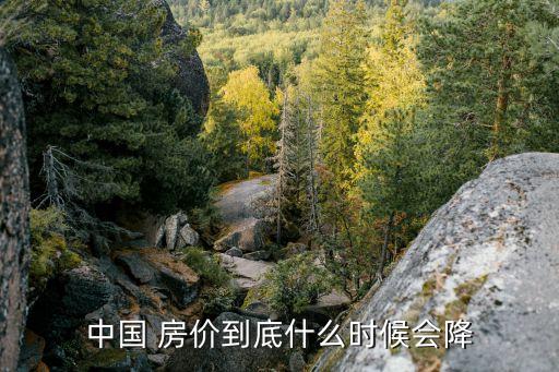 中國 房價(jià)到底什么時(shí)候會降