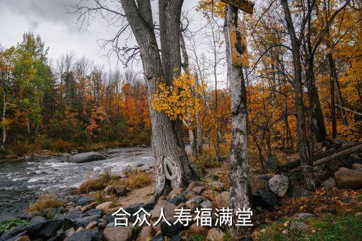  合眾人壽福滿(mǎn)堂