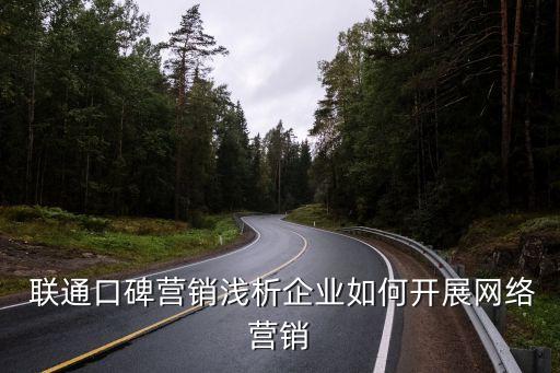  聯(lián)通口碑營(yíng)銷淺析企業(yè)如何開(kāi)展網(wǎng)絡(luò)營(yíng)銷