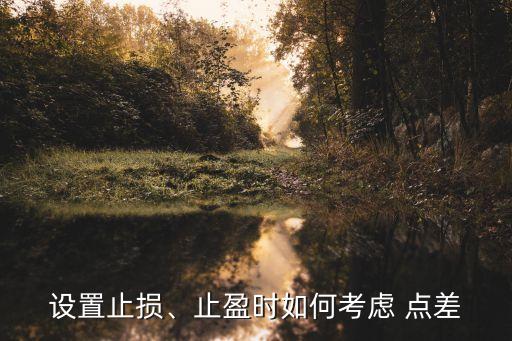 設(shè)置止損、止盈時如何考慮 點(diǎn)差