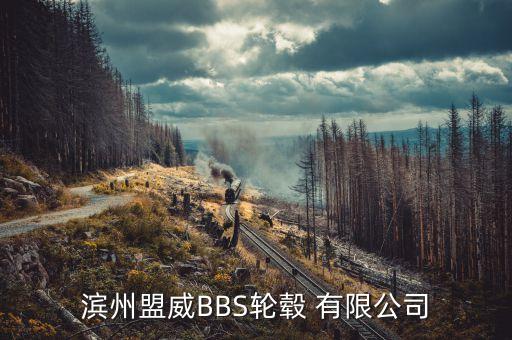 渤?；钊煞萦邢薰臼袌隹偙O(jiān),山東濱州渤?；钊煞萦邢薰菊衅?/></a></span><span id=
