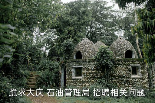 跪求大慶 石油管理局 招聘相關問題