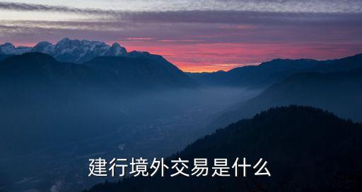 建設銀行國際匯款手續(xù)費
