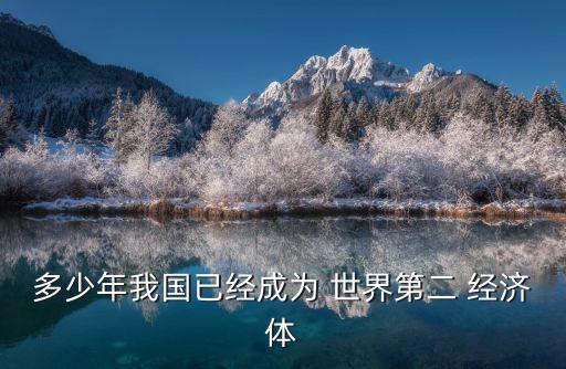 多少年我國已經成為 世界第二 經濟體