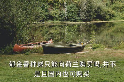郁金香投資基金管理有限公司,廣州開發(fā)區(qū)新興產業(yè)投資基金管理有限公司
