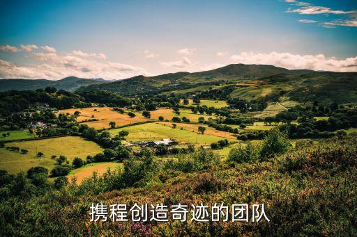  攜程創(chuàng)造奇跡的團(tuán)隊