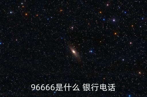 96666是什么 銀行電話(huà)