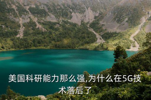 美國科研能力那么強,為什么在5G技術落后了