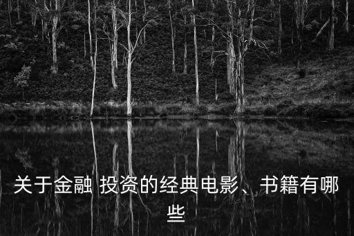 關(guān)于金融 投資的經(jīng)典電影、書籍有哪些
