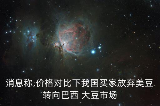 消息稱,價(jià)格對(duì)比下我國(guó)買家放棄美豆轉(zhuǎn)向巴西 大豆市場(chǎng)