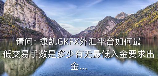 上海捷凱金融集團(tuán)怎么樣,捷凱金融上海客服電話