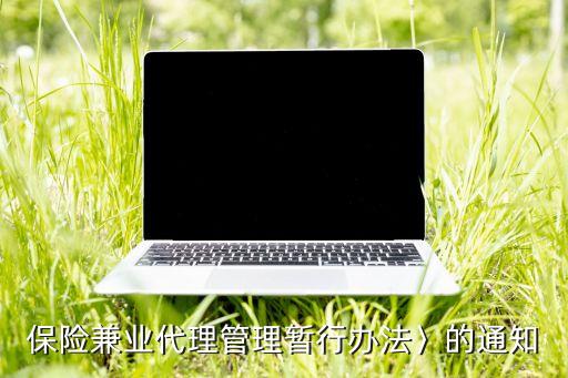 保險兼業(yè)代理管理暫行辦法〉的通知