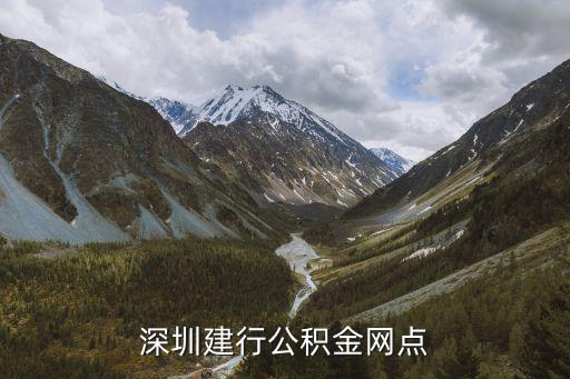 深圳建行公積金網點