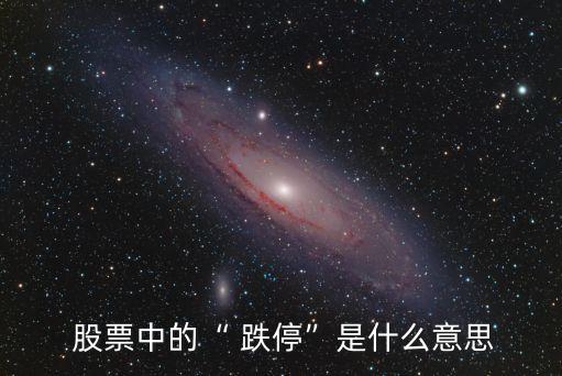  股票中的“ 跌?！笔鞘裁匆馑? class=