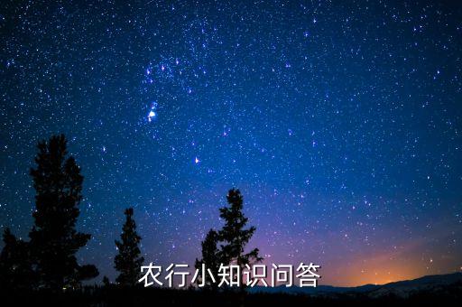 農(nóng)行小知識(shí)問(wèn)答