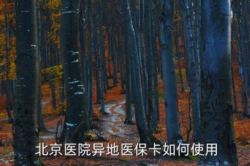  北京醫(yī)院異地醫(yī)?？ㄈ绾问褂? class=