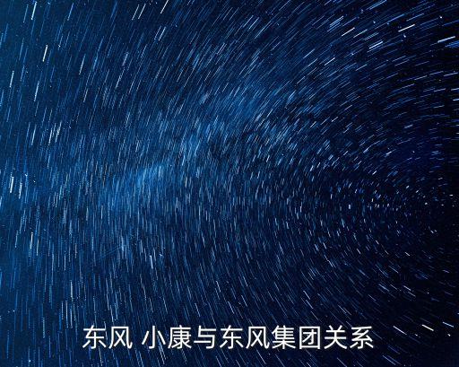 東風 小康與東風集團關(guān)系